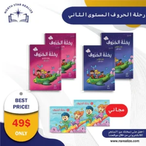 مجموعة رحلة الحروف – المستوى الاول