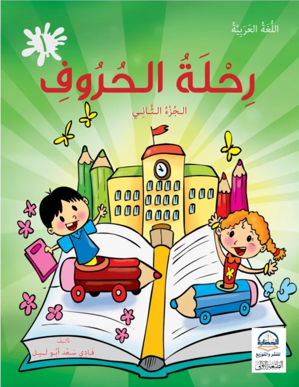 Rihlat Al-Hurouf