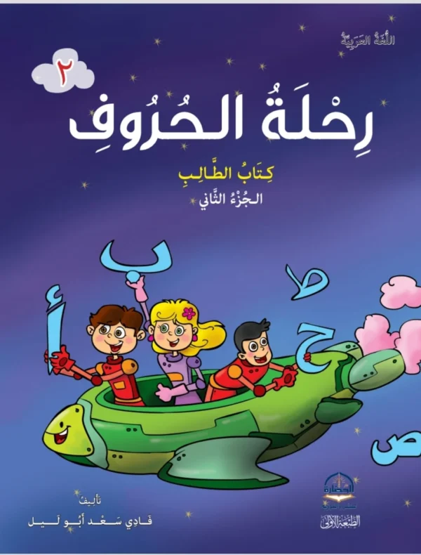 Rihlat Al-Hurouf