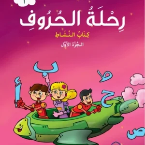 Rihlat Al-Hurouf