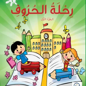 Rihlat Al-Hurouf