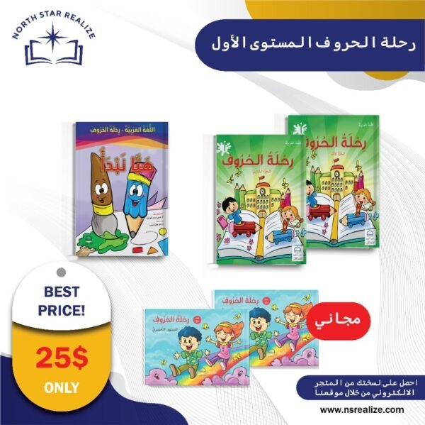 مجموعة رحلة الحروف – المستوى الاول